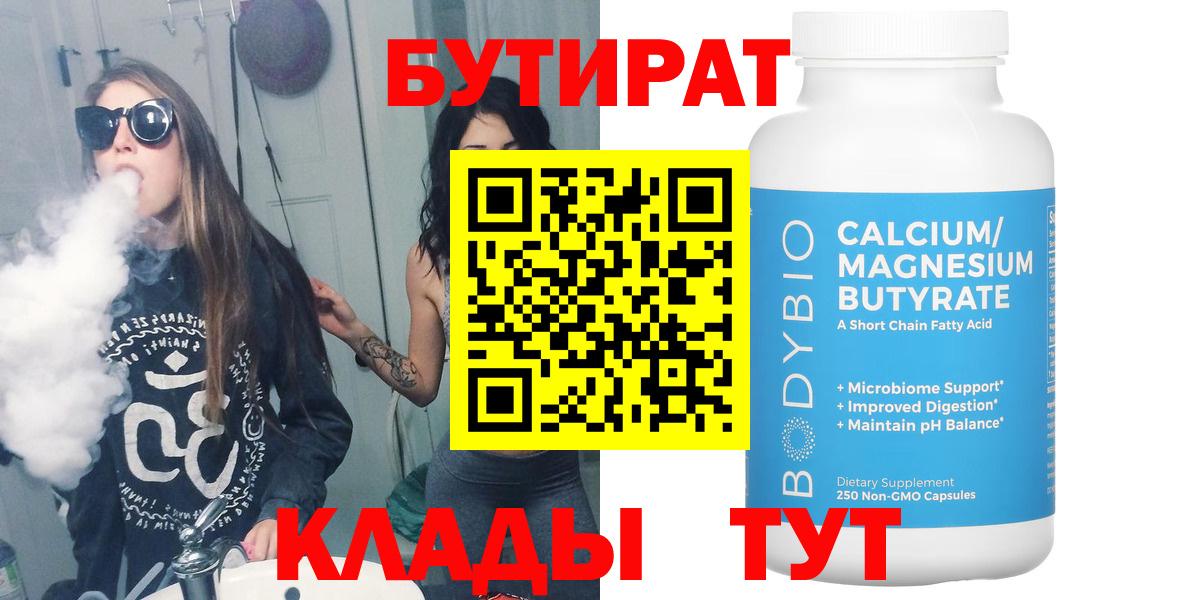 Бутират Butirat Бугуруслан